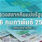 ตรวจสลาก 16 กุมภาพันธ์ 2566
